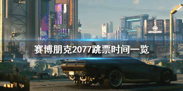 赛博朋克跳票到多久 赛博朋克跳票是什么意思