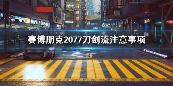 赛博朋克2077刀剑流要注意什么（2077刀剑流武器）