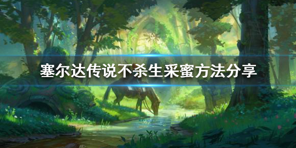 塞尔达传说如何不杀生采蜂蜜 塞尔达怎么采蜂蜜