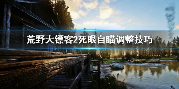 荒野大镖客2死眼怎么调整自瞄（荒野大镖客2死眼自动瞄准）