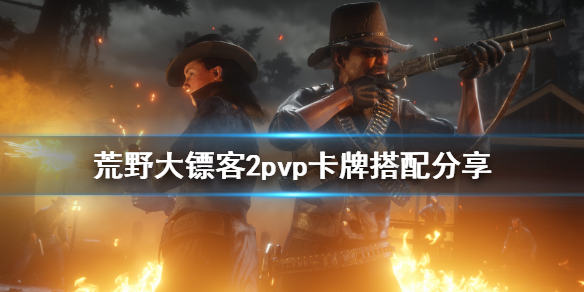 荒野大镖客2pvp卡怎么配（荒野大镖客2卡单匹配）