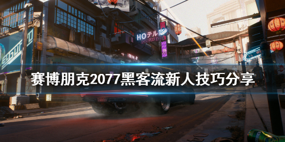 赛博朋克2077新人黑客流怎么玩 赛博朋克2077黑客流攻略
