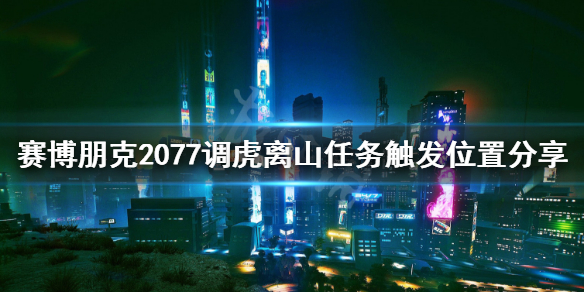 赛博朋克2077调虎离山任务怎么接 赛博朋克2077虎口脱险