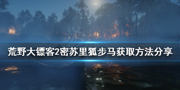 荒野大镖客2密苏里狐步马在哪里抓 荒野大镖客2密苏里狐步马好不好