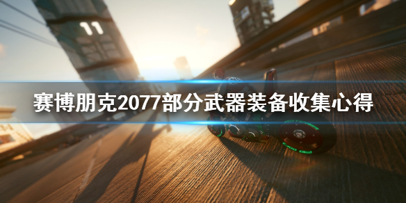 赛博朋克2077武器装备怎么收集（赛博朋克2077 武器收集）