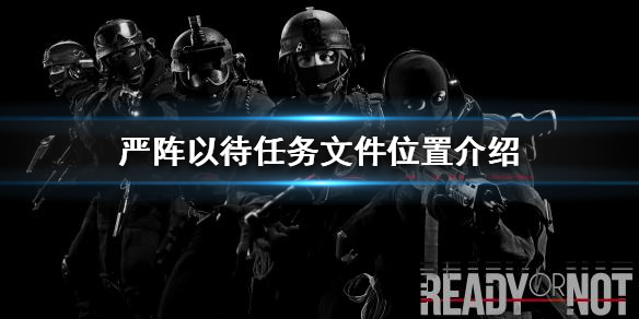 严阵以待任务文件在哪（严阵以待游戏）