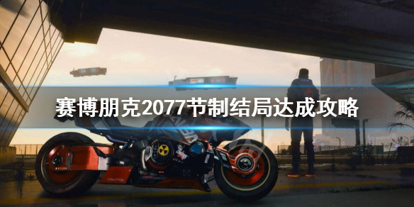 赛博朋克2077节制结局怎么样 节制 2077