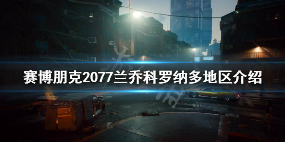 赛博朋克2077兰乔科罗纳多安全吗（赛博朋克2077回家的路科罗纳多农场）