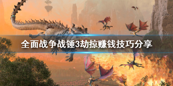全面战争战锤3怎么赚钱快 全面战争战锤3后出什么