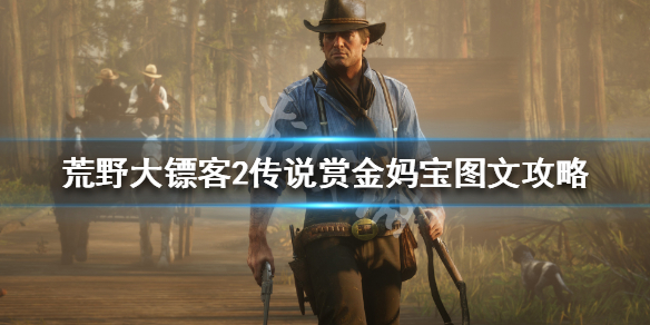 荒野大镖客2传说赏金妈宝怎么做（荒野大镖客2传说赏金任务）