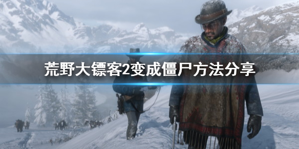 荒野大镖客2怎么变成僵尸 荒野大镖客2怎么变成僵尸模式