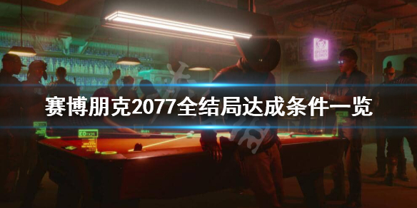 赛博朋克2077有哪些结局（《赛博朋克2077》结局）