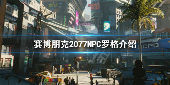 赛博朋克2077罗格是谁 赛博朋克2077罗格发生了什么