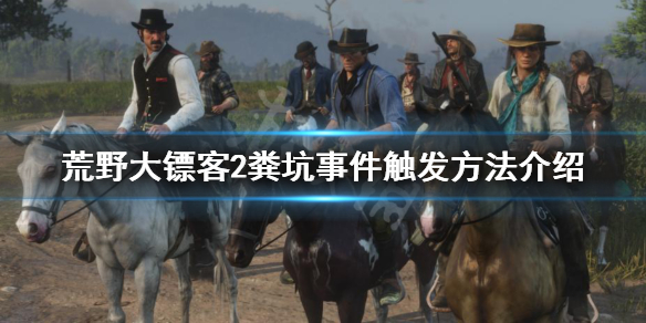 荒野大镖客2粪坑事件怎么触发 荒野大镖客2清理粪便