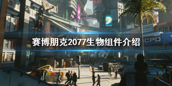 赛博朋克2077生物组件是什么（2077生物科技的人）