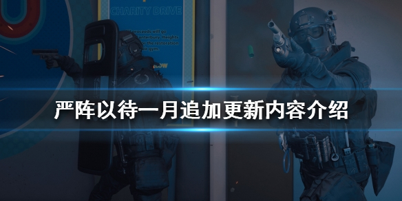 严阵以待一月追加更新内容是什么（严阵以待打一个数字）