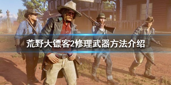 荒野大镖客2怎么修枪（荒野大镖客2怎么修枪支）