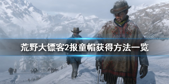 荒野大镖客2报童帽怎么获得（大表哥2报童帽）