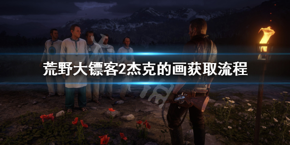 荒野大镖客2杰克的画在哪 荒野大镖客2杰克想要的漫画在哪里