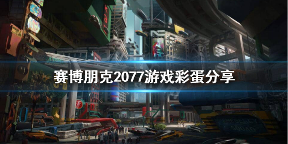 赛博朋克2077彩蛋有哪些（2077全部彩蛋）