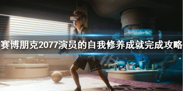 赛博朋克2077演员的自我修养怎么做 赛博朋克2077主角cv