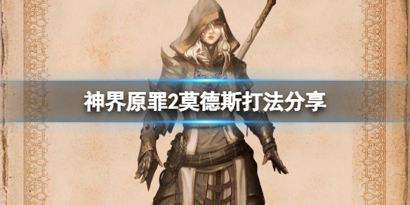神界原罪2莫德斯怎么打（神界原罪2莫德斯在哪）