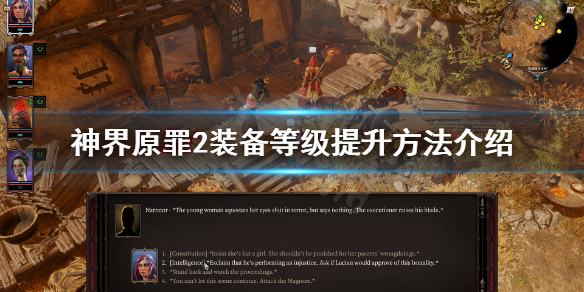 神界原罪2装备等级怎么提升 神界原罪2 如何提升装备等级