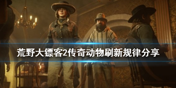 荒野大镖客2传说动物刷新规律是什么 荒野大镖客2传说动物有条件吗
