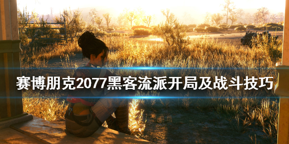 赛博朋克2077黑客流派怎么开局（赛博朋克2077黑客技术流）