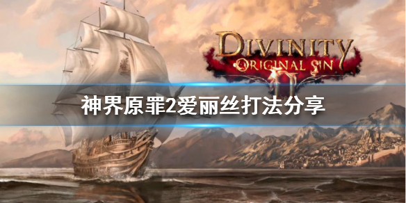 神界原罪2女巫爱丽丝怎么打（神界原罪2女巫爱丽丝能救吗）