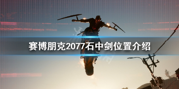 赛博朋克2077石中剑在哪里（赛博朋克2077石中剑在哪里买）