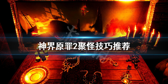 神界原罪2怎么聚怪 神界原罪2怎么召集队友