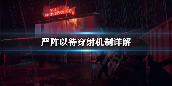 严阵以待穿射怎么用 严阵以待后面接什么