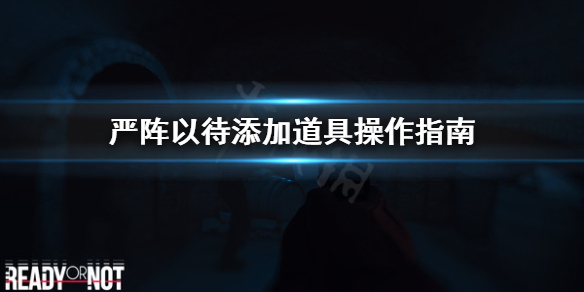 严阵以待怎么添加道具（严阵以待lol）
