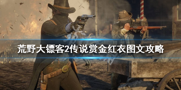 荒野大镖客2传说赏金红衣怎么做（荒野大镖客2传说赏金任务在哪接）