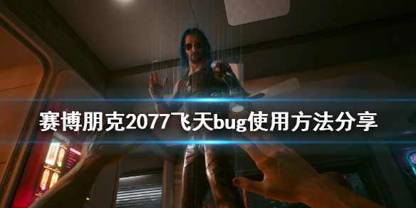 赛博朋克2077怎么飞天（赛博朋克2077飞天毒品）