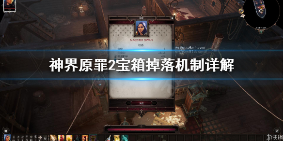 神界原罪2宝箱怎么刷新 神界原罪2宝箱怎么刷新的