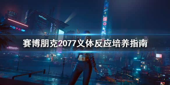 赛博朋克2077义体反应该怎么加点（赛博朋克207718反应义体）
