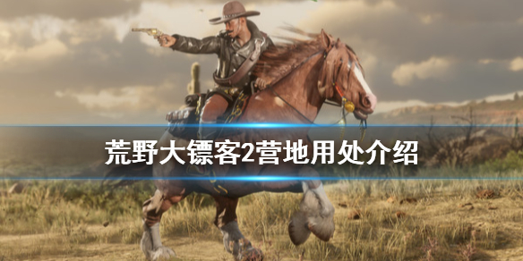 荒野大镖客2营地有什么用 荒野大镖客2营地有啥用