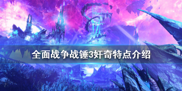 全面战争战锤3奸奇特点是什么（全面战争战锤3bgm）