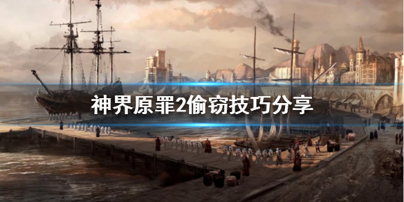 神界原罪2如何偷窃装备 神界原罪2偷东西技巧