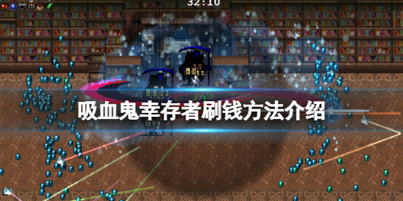 吸血鬼幸存者刷钱方法介绍（吸血鬼生存吸血鬼怎么升级）