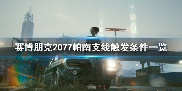 赛博朋克2077帕南支线怎么开启（赛博朋克2077 帕南支线怎么触发）