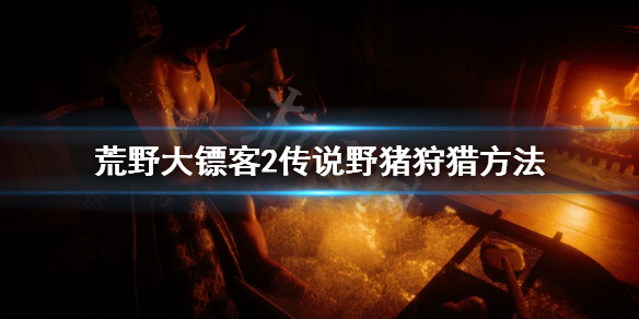 荒野大镖客2传说野猪怎么找（大镖客2传说野猪在哪）
