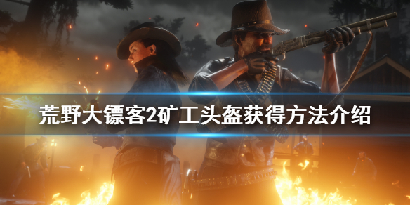 荒野大镖客2矿工头盔怎么获得（荒野大镖客2矿工帽位置）