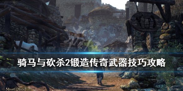 骑马与砍杀2锻造传奇武器技巧攻略（骑马与砍杀2锻造传说武器）
