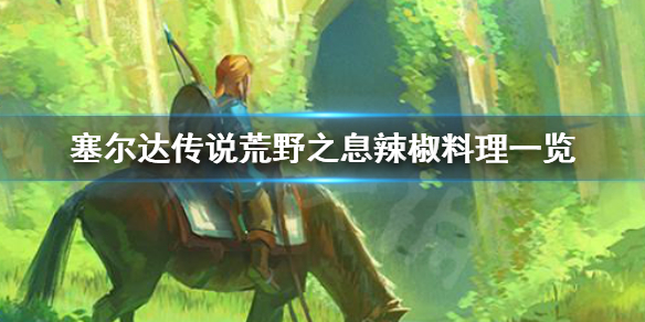 塞尔达传说荒野之息辣椒有什么作用 塞尔达传说荒野之息辣椒怎么获得