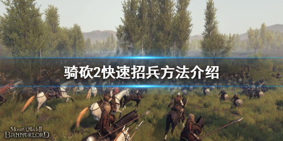 骑马与砍杀2怎么快速招兵 骑马与砍杀2如何快速招兵