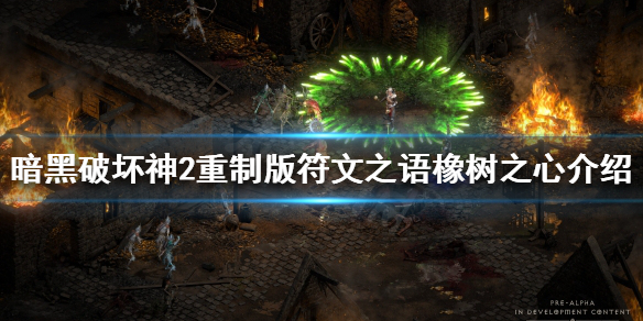 暗黑破坏神2重制版橡树之心是什么 暗黑破坏神2重制版橡树之心是什么装备