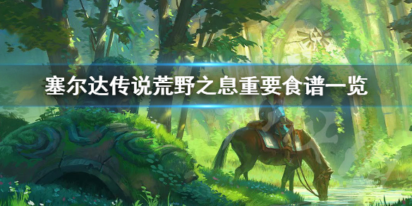 塞尔达传说荒野之息重要食谱有哪些（塞尔达传说荒野之息所有食谱）